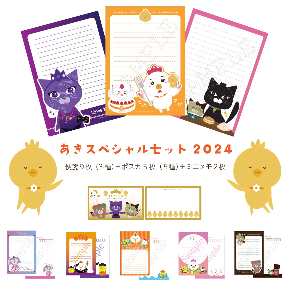 【便箋&ポスカ&ミニメモ】あきスペシャルセット2024