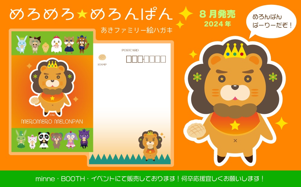 【ポスカ】めろめろ★めろんぱん