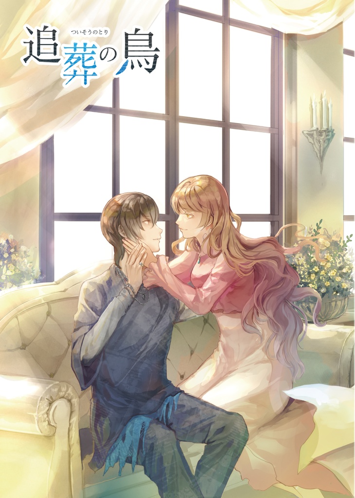 【DL】追葬の鳥