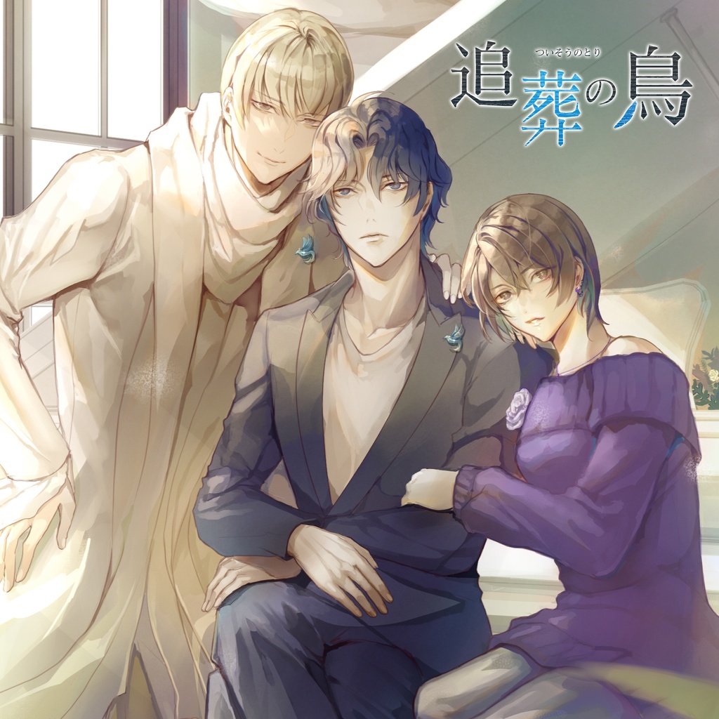 【DL】追葬の鳥