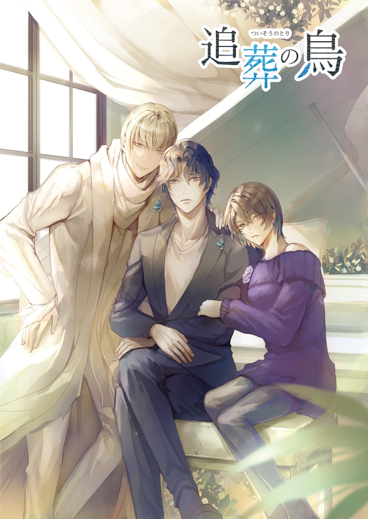 【DL】追葬の鳥