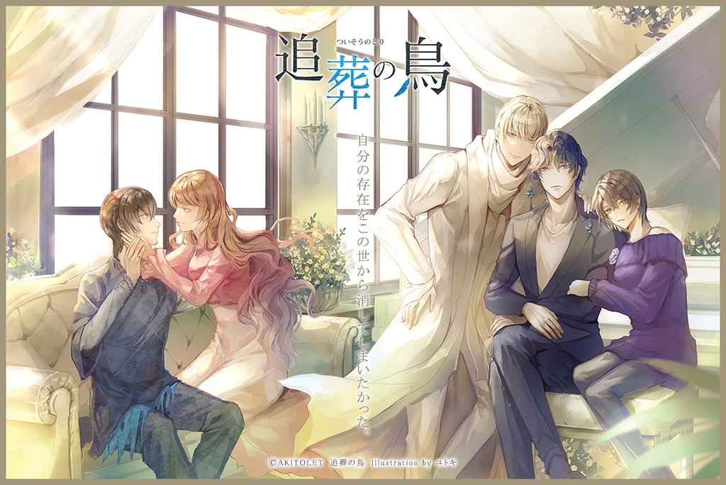 【DL】追葬の鳥