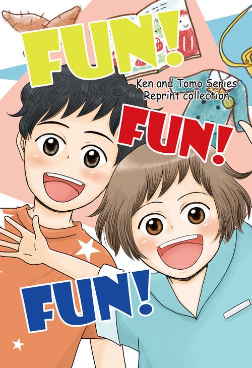 けんとともシリーズ再録集　FUN！FUN！FUN！
