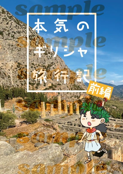 本気のギリシャ旅行記　前編