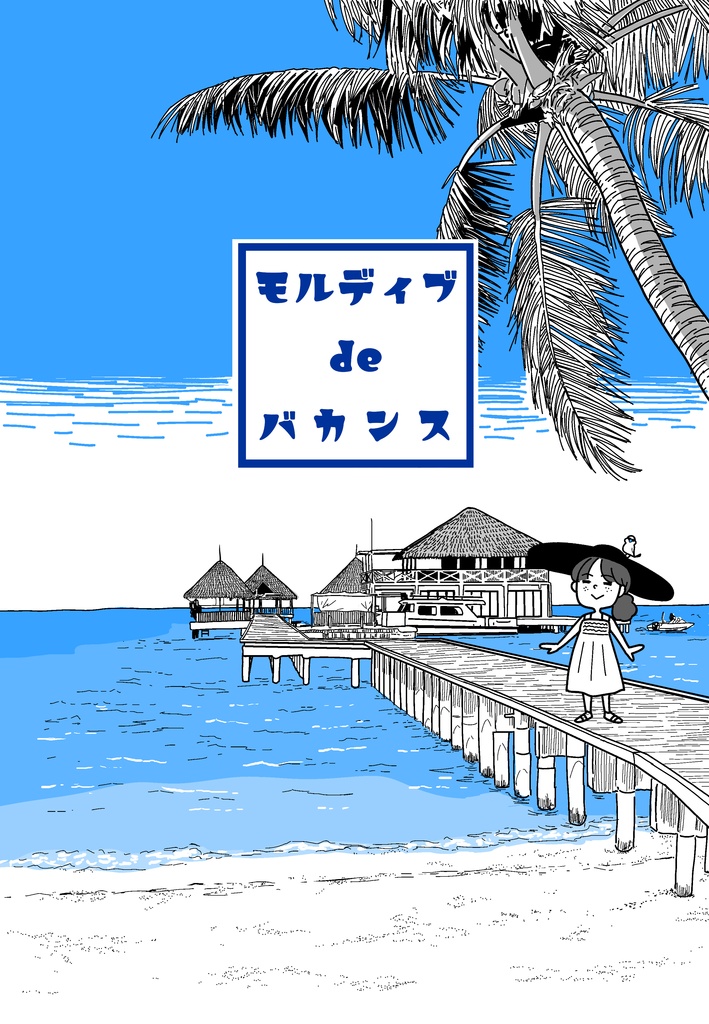 モルディブdeバカンス