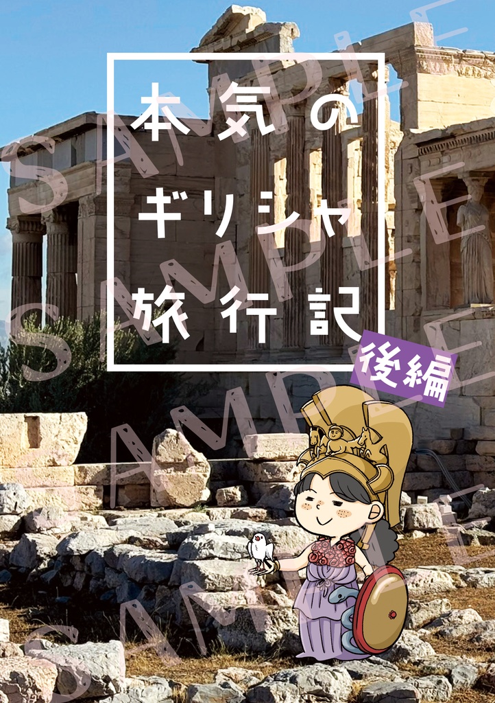 本気のギリシャ旅行記　後編