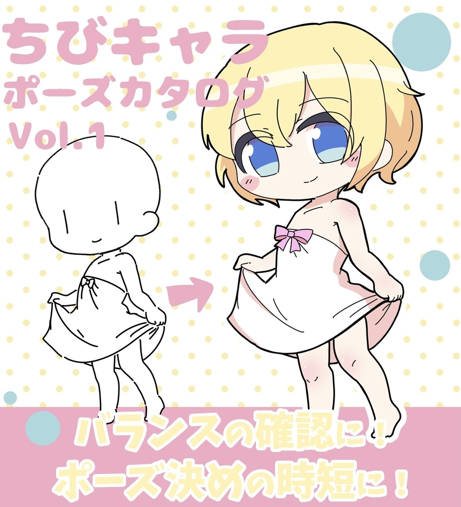 【無料・フリーあり】ちびキャラポーズカタログVol.1