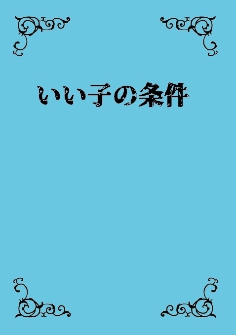 いい子の条件