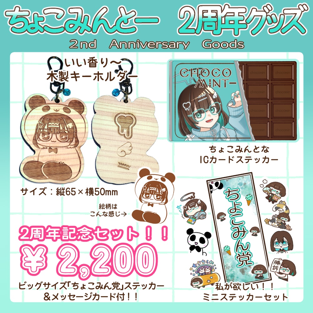 ちょこみんとー2周年記念グッズ!!(3月末までの受注販売)