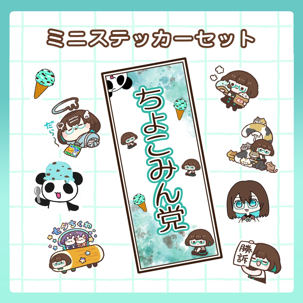 ミニステッカーセット