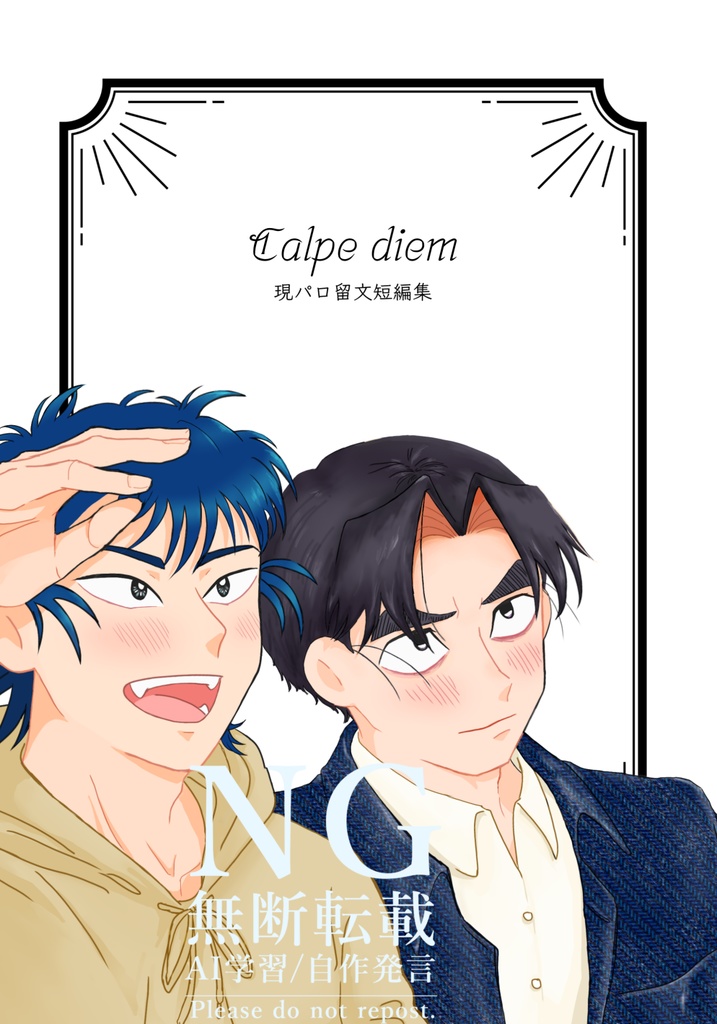 Calpe diem　現パロ留文短編集