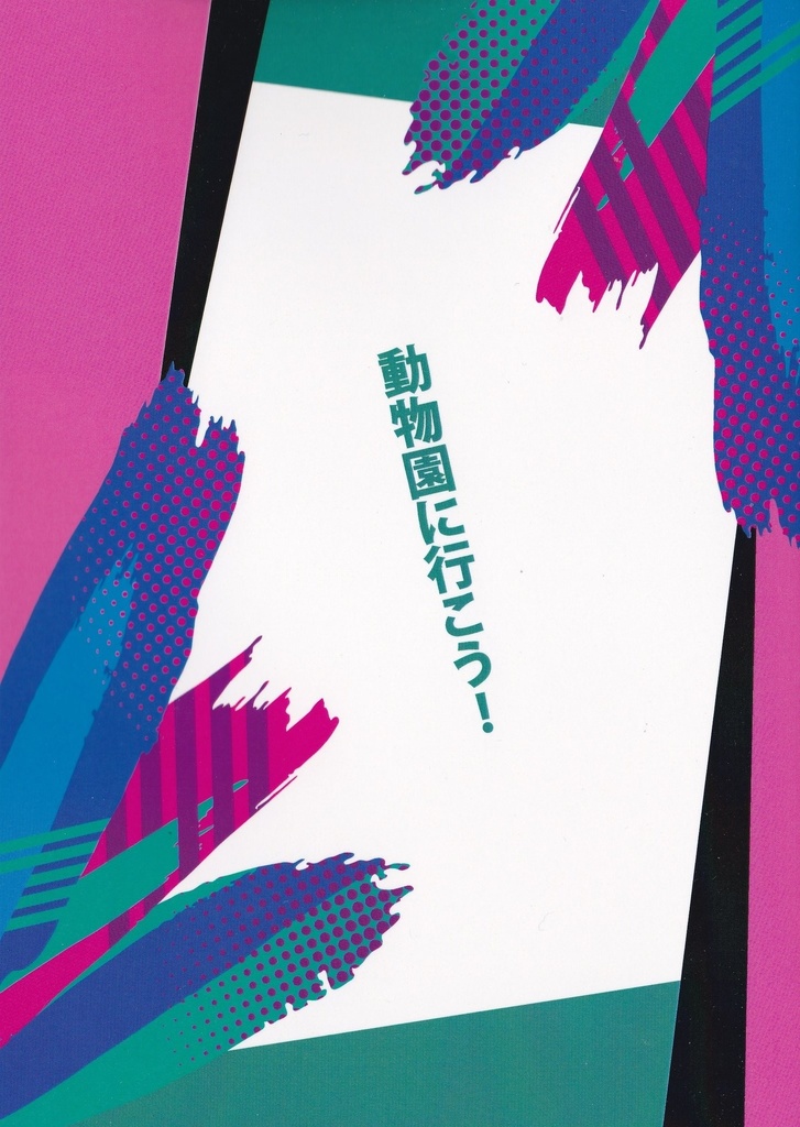 動物園に行こう!