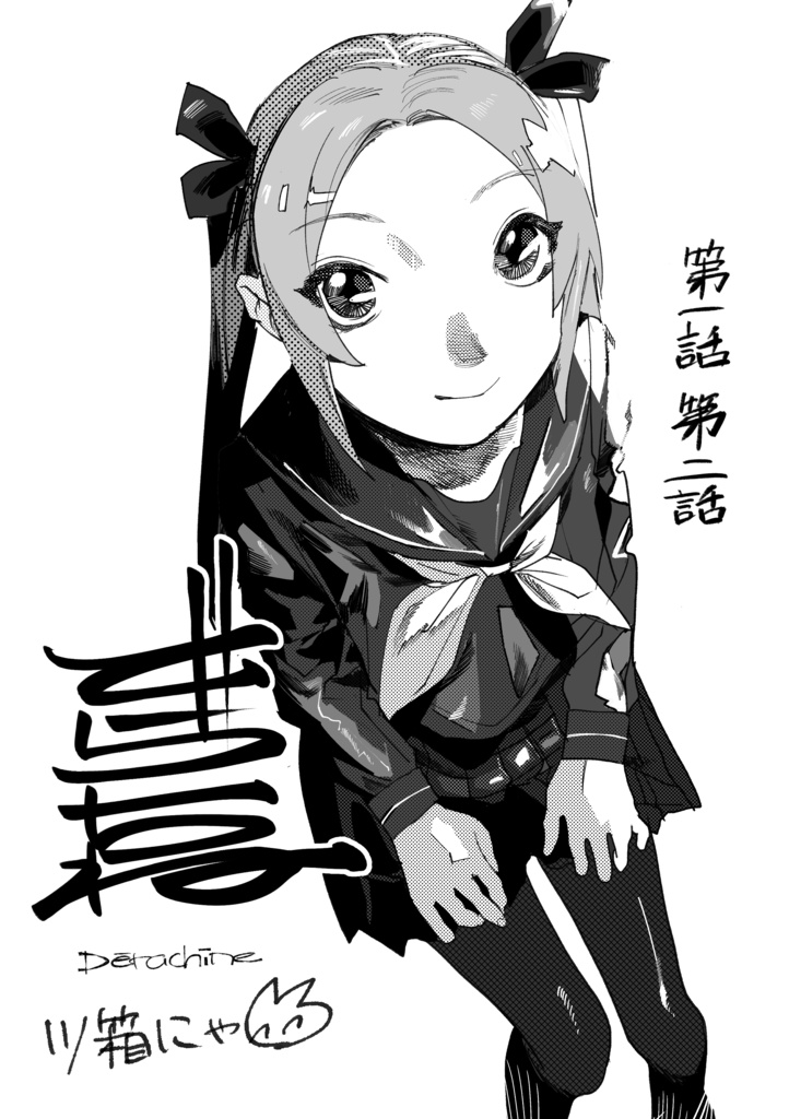 DL版でらちね第一話第二話