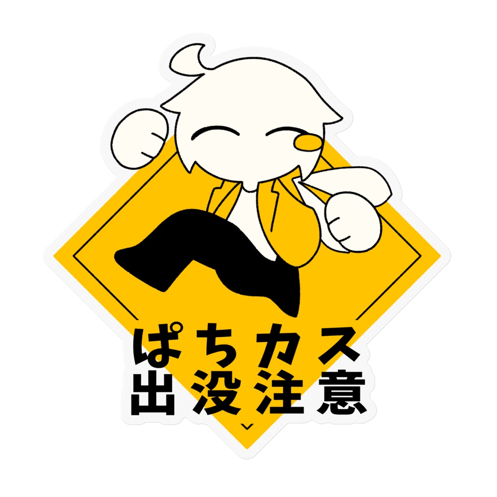 ぱちカス出没注意ステッカー(クリア)