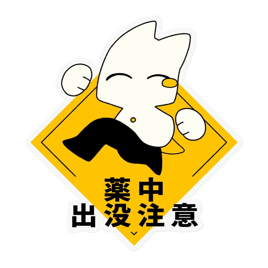 薬中出没注意ステッカー(クリア)