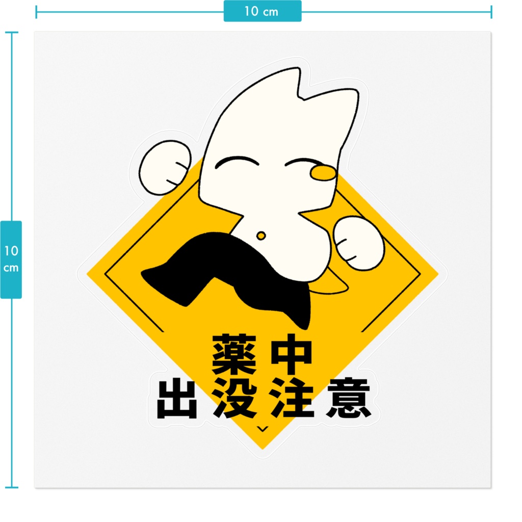 薬中出没注意ステッカー(クリア)