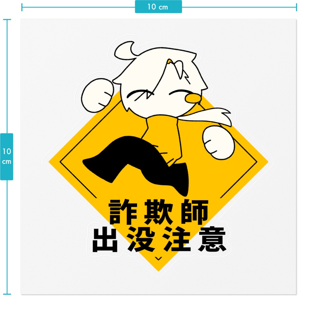 詐欺師出没注意ステッカー(クリア)