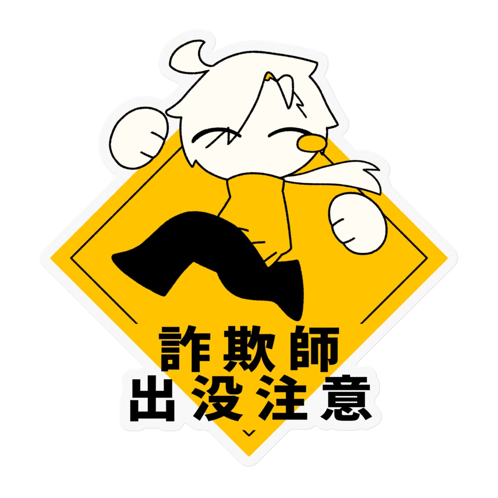 詐欺師出没注意ステッカー(クリア)