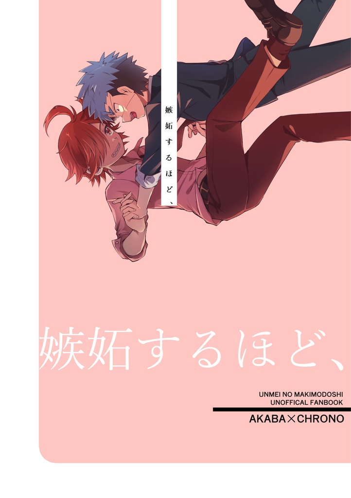 嫉妬するほど、【アクキー付き】