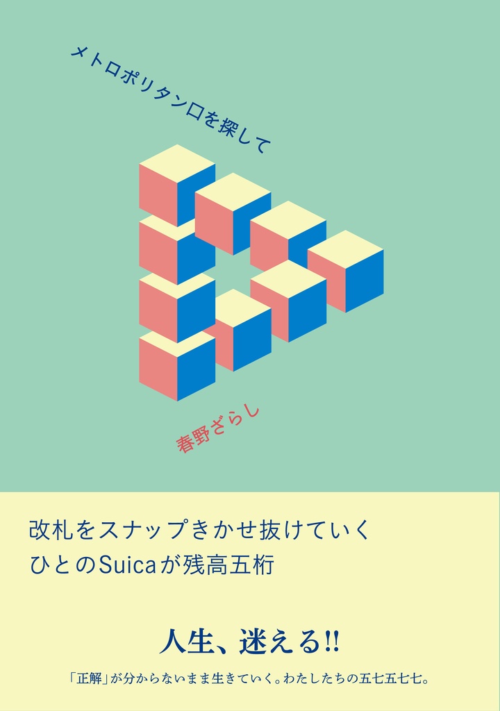歌集『メトロポリタン口を探して』