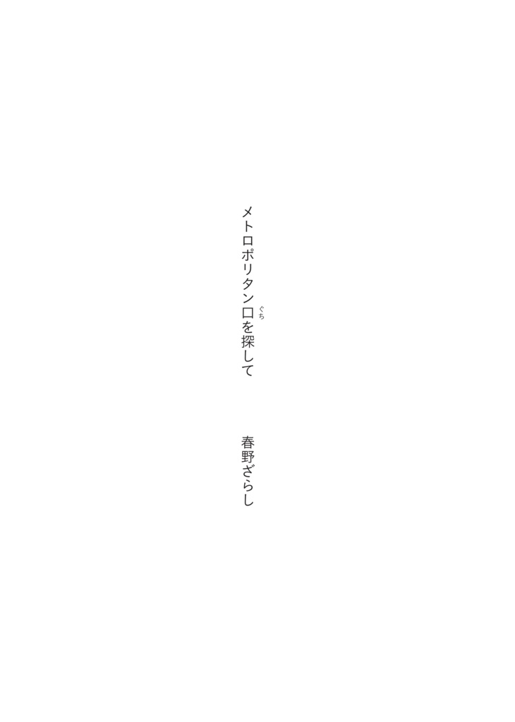 歌集『メトロポリタン口を探して』