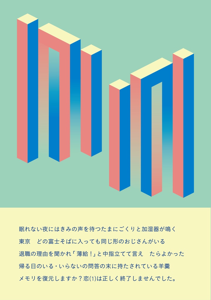歌集『メトロポリタン口を探して』