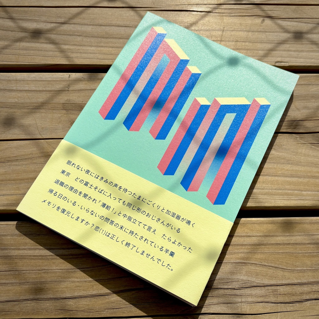 歌集『メトロポリタン口を探して』