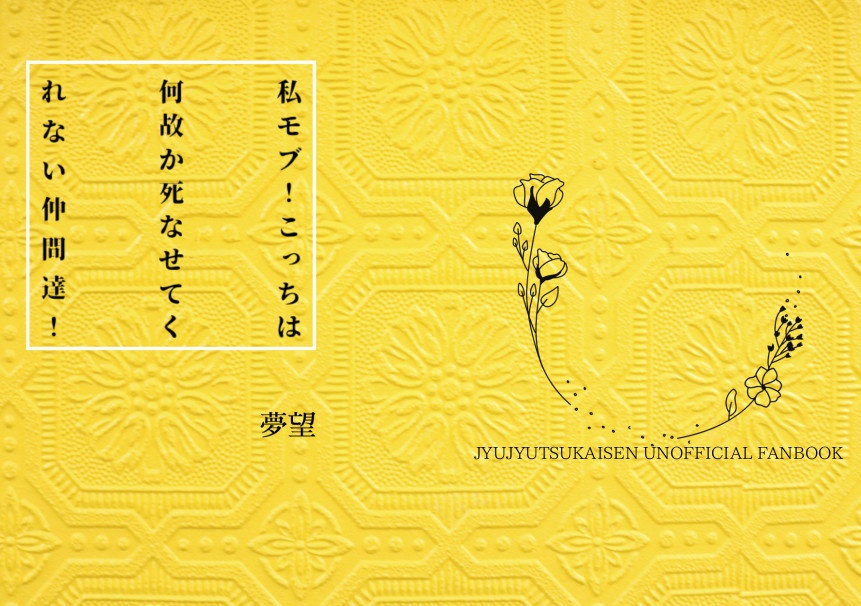 私モブ！こっちは何故か死なせてくれない仲間達！