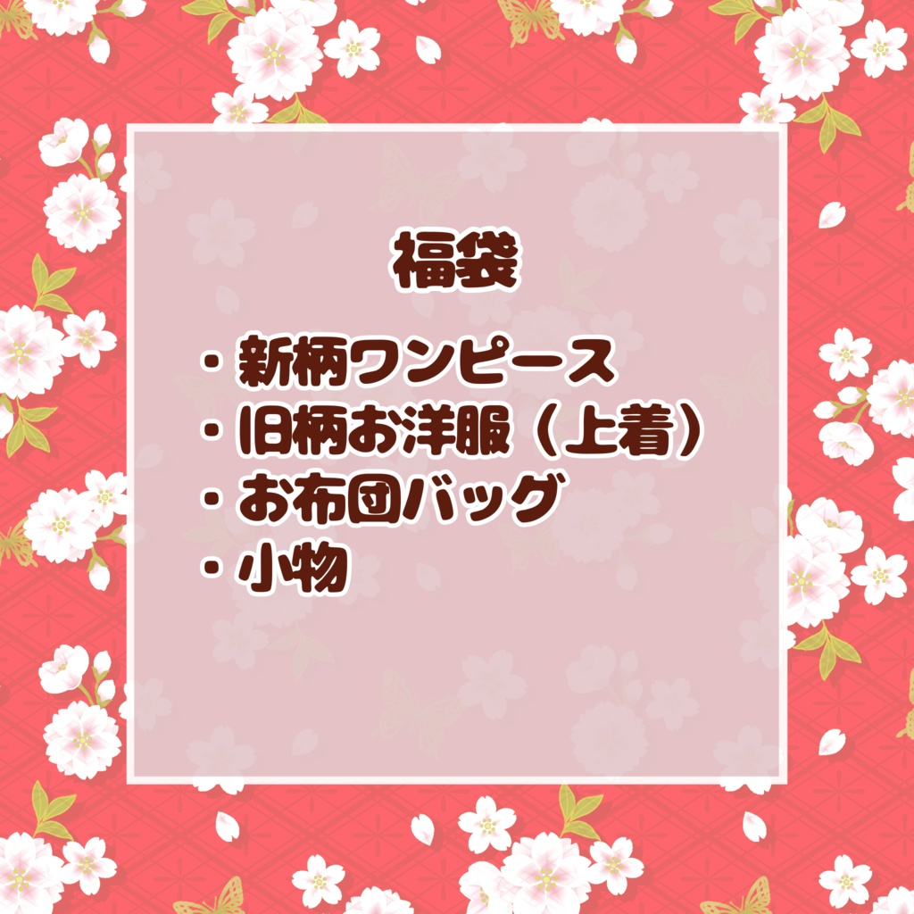 もちマスお洋服福袋