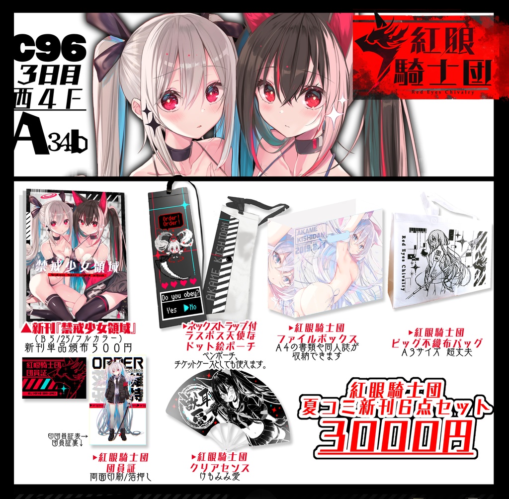 紅眼騎士団２０１９夏コミ新刊セット【C96】