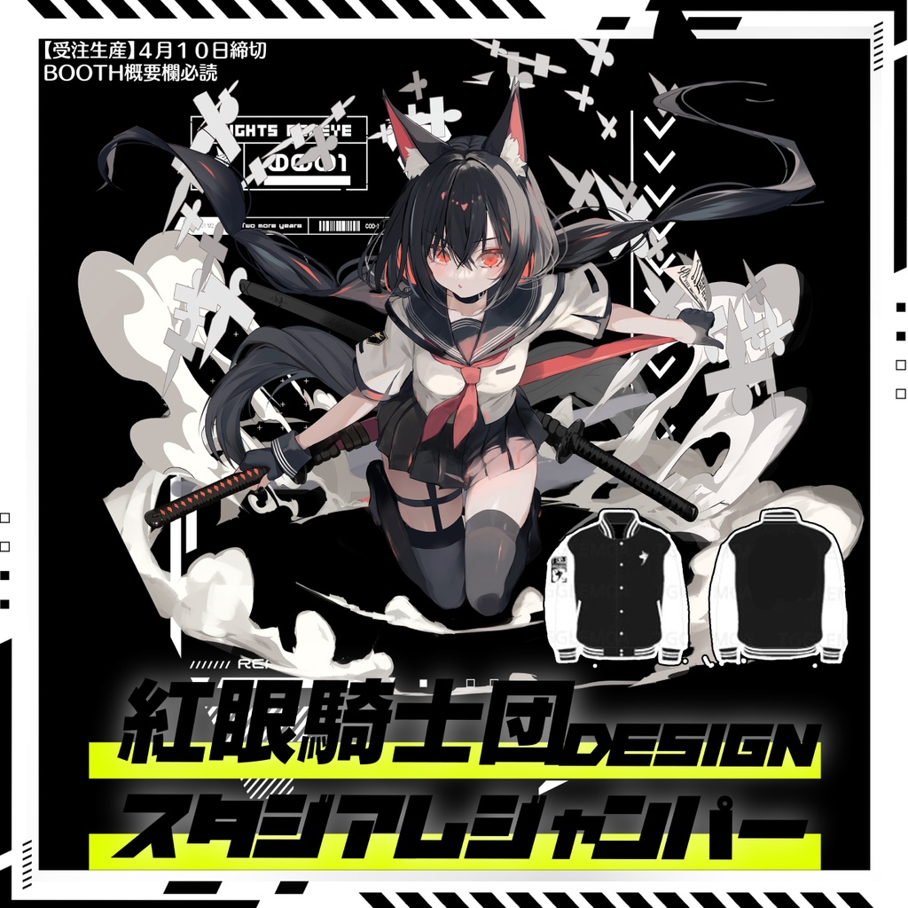 紅眼騎士団デザイン・スタジアムジャンパー【春・初夏・秋用薄手】