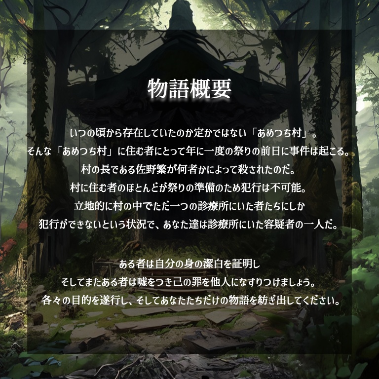 あめつち村の殺人【マーダーミステリー】