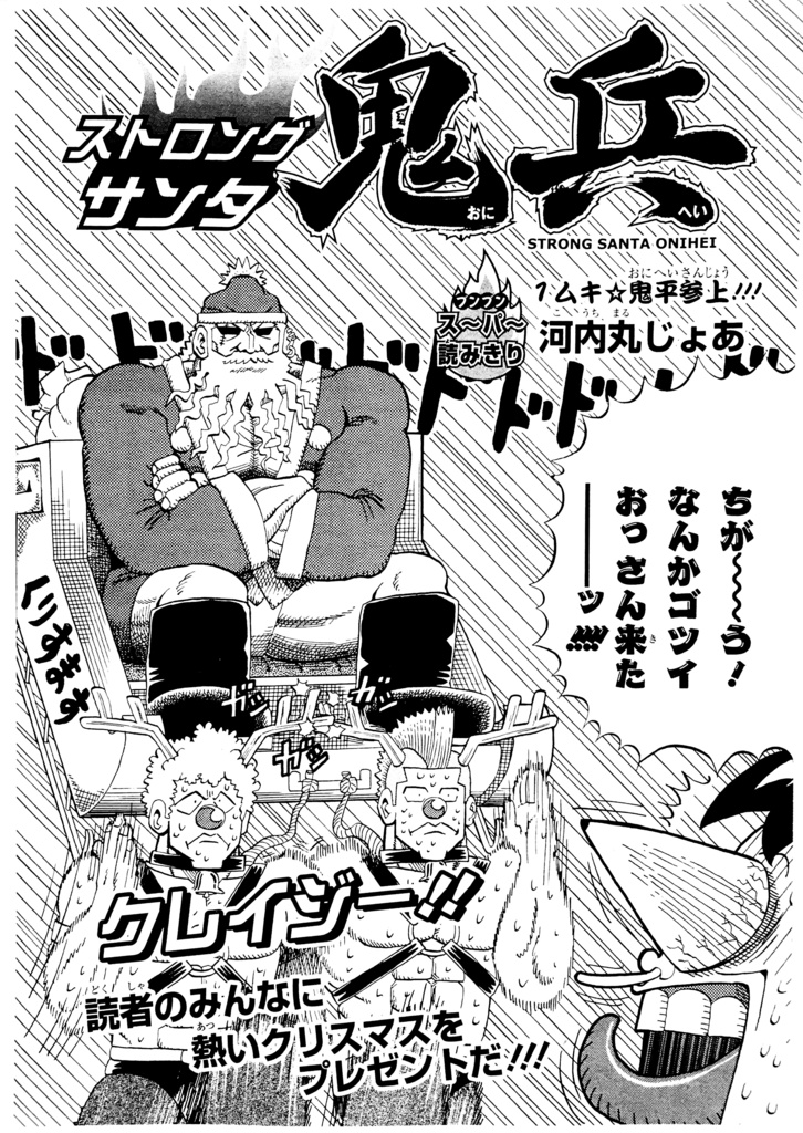 ストロングサンタ鬼兵