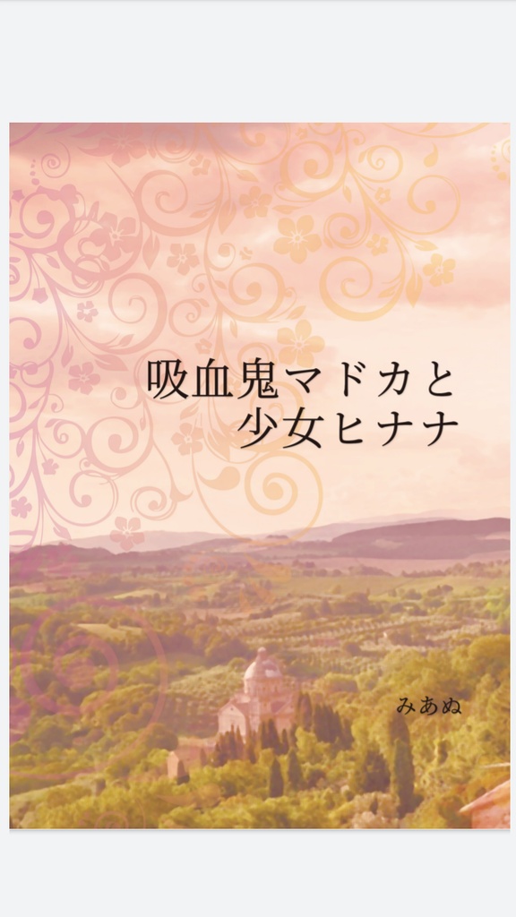吸血鬼マドカと少女ヒナナ