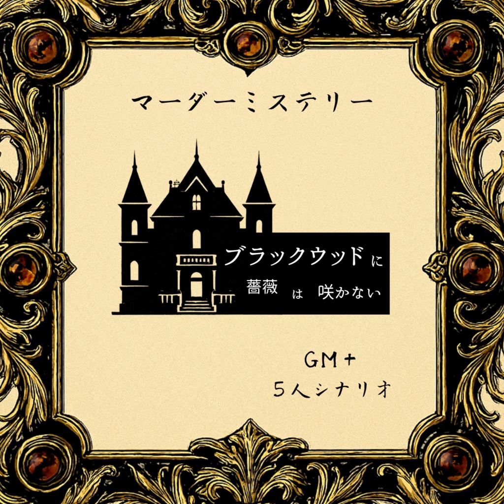ブラックウッドの薔薇は咲かない【マーダーミステリー】