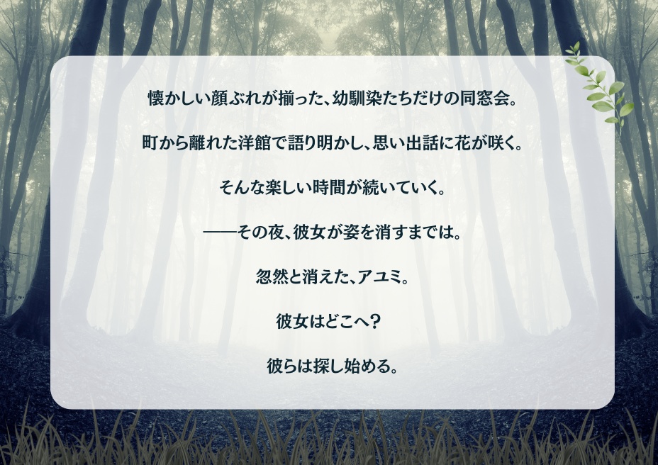 【マーダーミステリー】鹿の消えた日