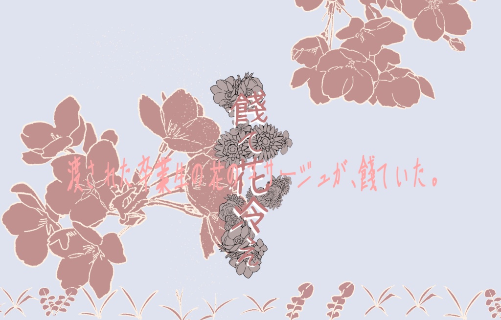 餞て花冷え【SPLL:E189564】