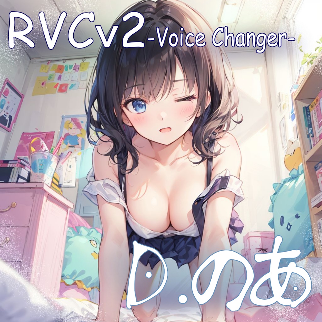 RVC学習済みモデル『D.のあ -Noa-』ボイスチェンジャー【RVCv2対応】