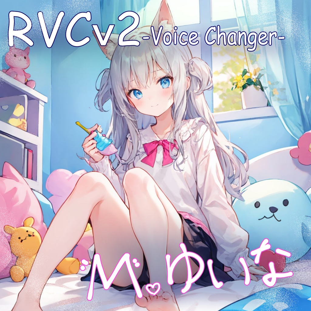 RVC学習済みモデル『M.ゆいな ---M.Yuina---』 内気なケモ耳系妹 ボイスチェンジャー【RVCv2対応】