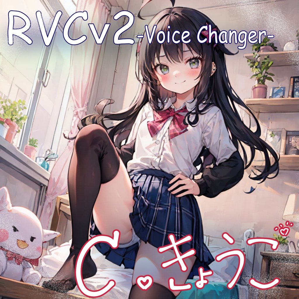 RVC学習済みモデル『C.きょうこ -C.Kyoko-』ボイスチェンジャー【RVCv2対応】