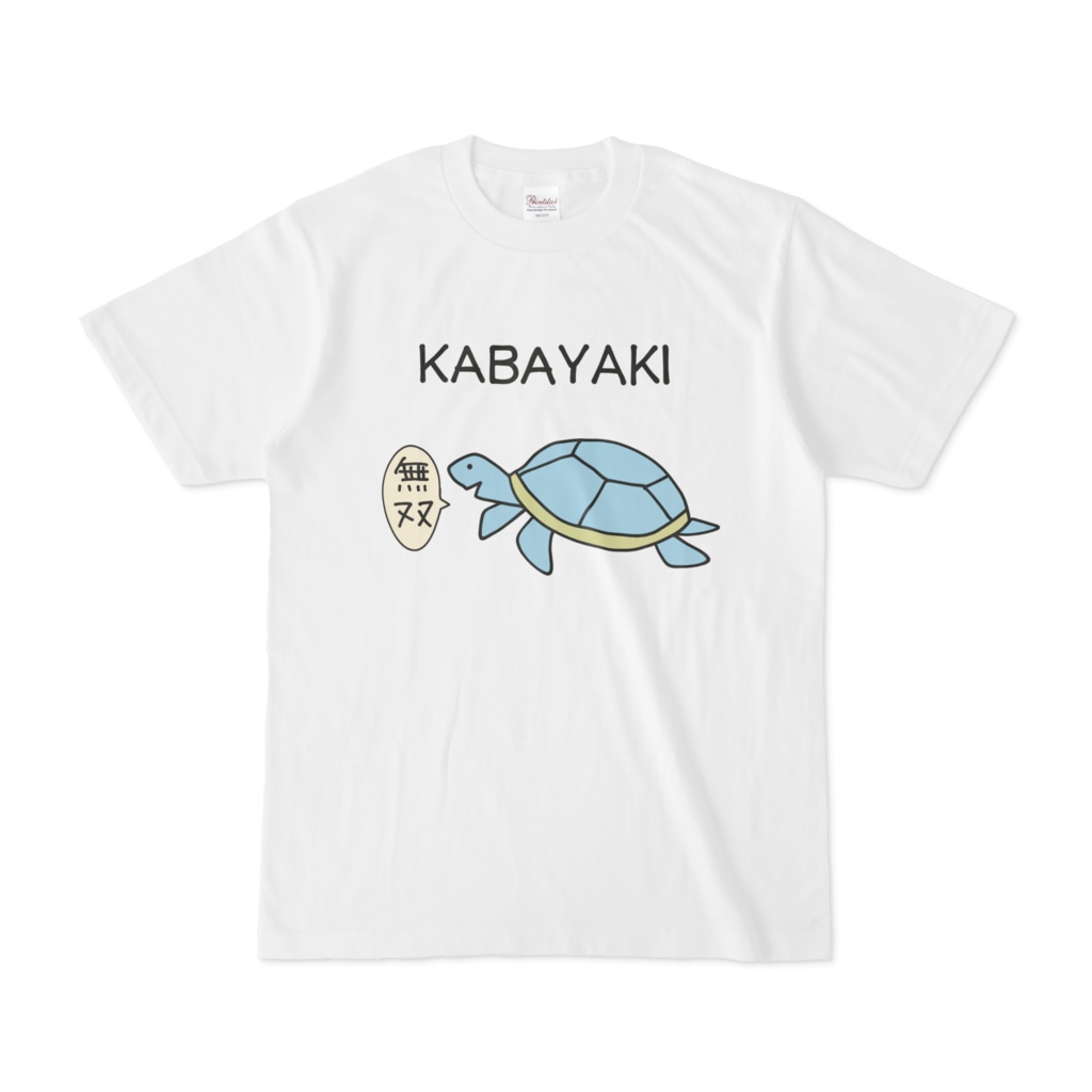 すばるのかばやき無双Tシャツ