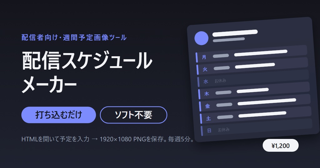 配信スケジュールメーカー|打ち込むだけで週間予定画像ができるブラウザツール(VTuber・配信者向け)
