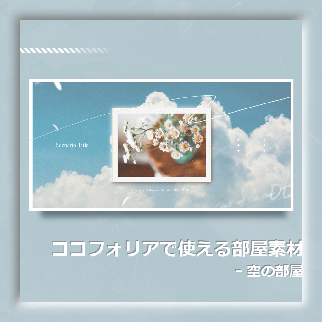 【無料】CoC6版ココフォリア素材｜空の部屋