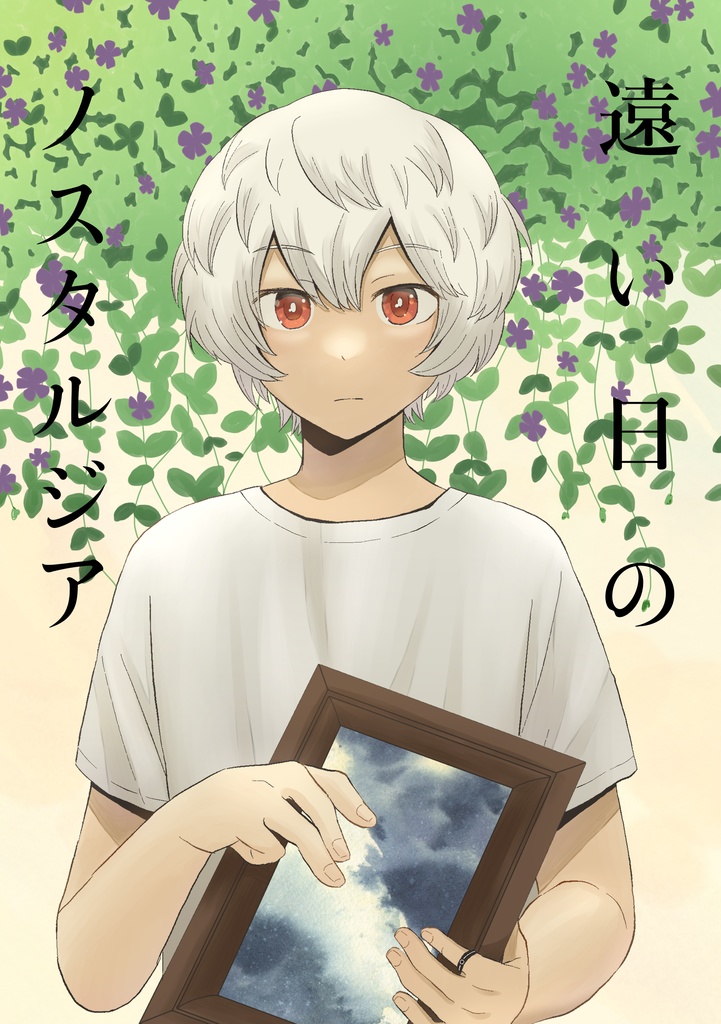 遠い日のノスタルジア