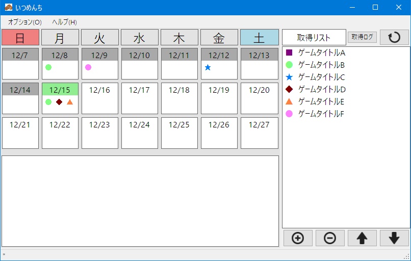 【ゲームメンテナンス管理カレンダーソフト】いつめんち
