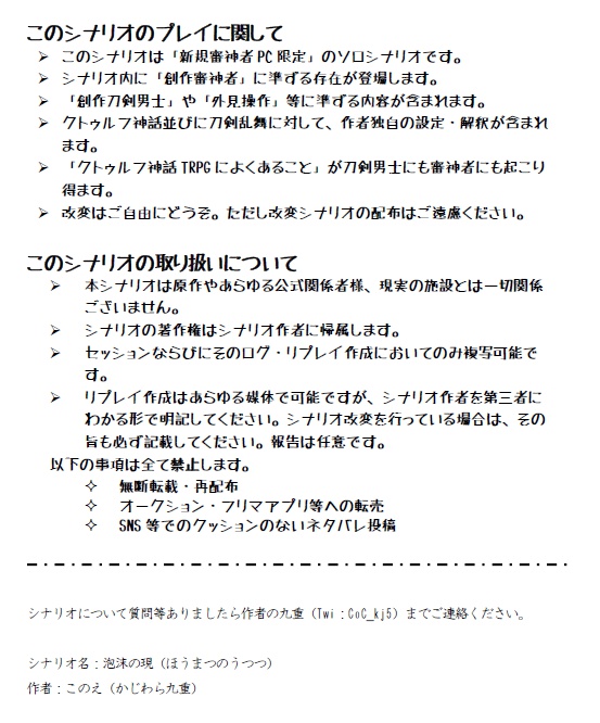CoC×刀剣乱舞シナリオ「泡沫の現」