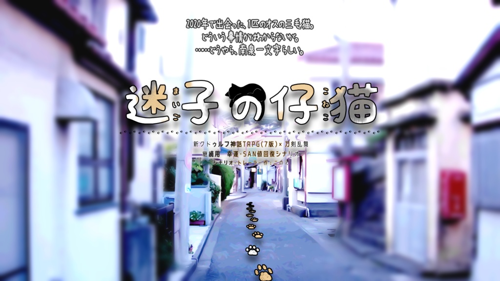 CoC(7版)×刀剣乱舞シナリオ【迷子の仔猫】