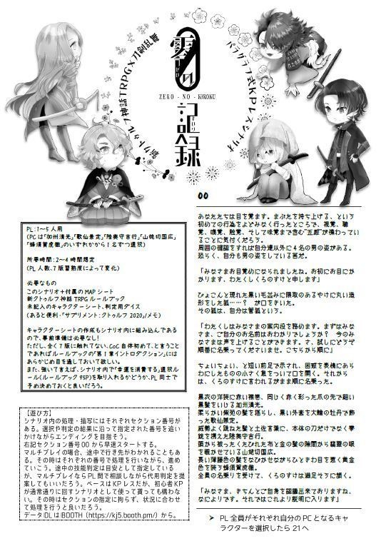 【新クトゥルフ神話TRPG×刀剣乱舞】零の記録【パラグラフ式KPレス】