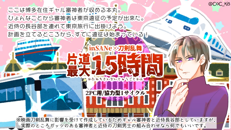 【インセイン×刀剣乱舞シナリオ】片道最大15時間