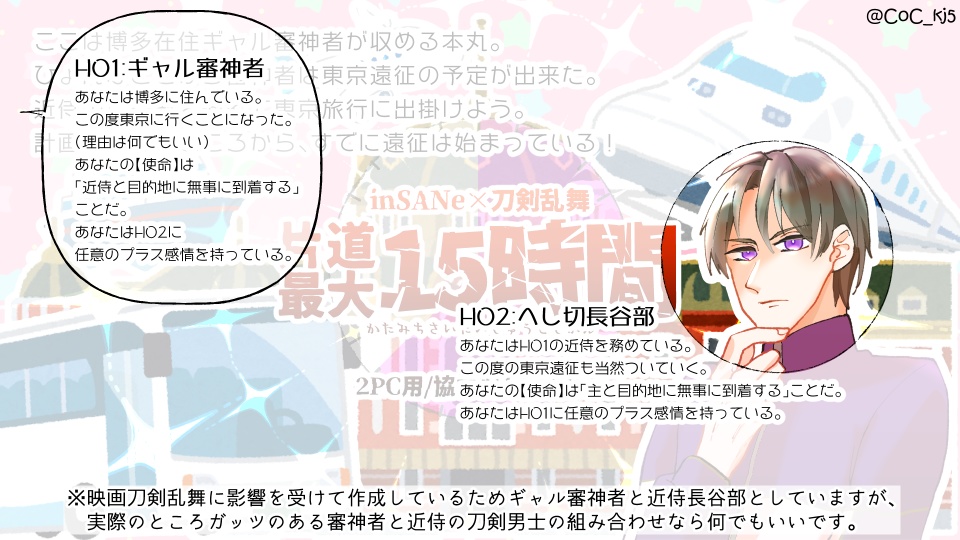 【インセイン×刀剣乱舞シナリオ】片道最大15時間